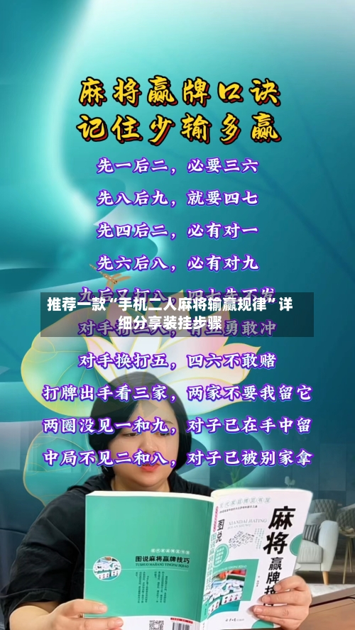 推荐一款“手机二人麻将输赢规律	”详细分享装挂步骤-第1张图片