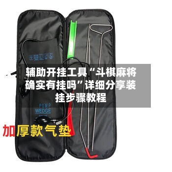 辅助开挂工具“斗棋麻将确实有挂吗”详细分享装挂步骤教程-第1张图片