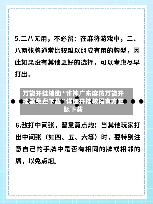 万能开挂辅助“雀神广东麻将万能开挂器免费下载”详细开挂教程官方正版下载-第3张图片
