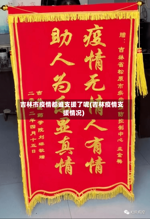 吉林市疫情都谁支援了呢(吉林疫情支援情况)-第1张图片