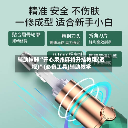 辅助神器“开心泉州麻将开挂教程(透视)”(必备工具)辅助教学-第1张图片
