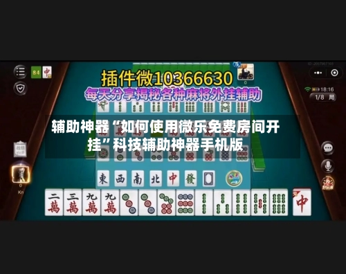 辅助神器“如何使用微乐免费房间开挂	”科技辅助神器手机版-第1张图片