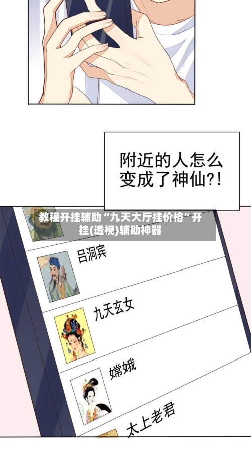 教程开挂辅助“九天大厅挂价格	”开挂(透视)辅助神器-第1张图片