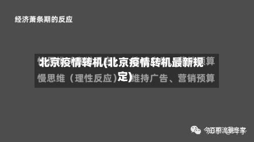 北京疫情转机(北京疫情转机最新规定)-第1张图片