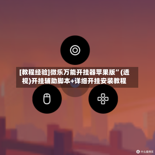 [教程经验]微乐万能开挂器苹果版”(透视)开挂辅助脚本+详细开挂安装教程-第2张图片