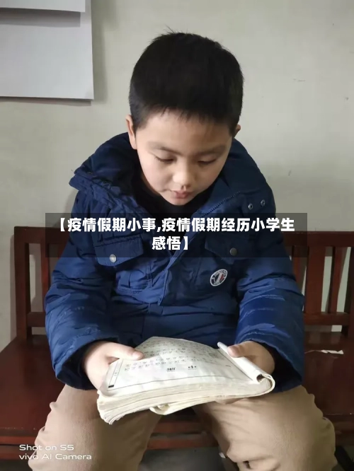 【疫情假期小事,疫情假期经历小学生感悟】-第2张图片