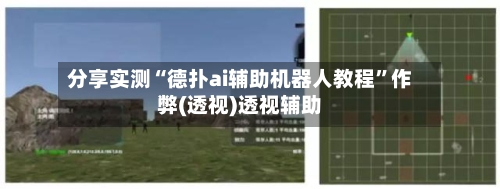 分享实测“德扑ai辅助机器人教程”作弊(透视)透视辅助-第2张图片