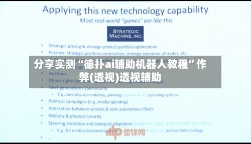 分享实测“德扑ai辅助机器人教程”作弊(透视)透视辅助-第3张图片