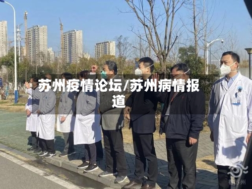 苏州疫情论坛/苏州病情报道-第2张图片
