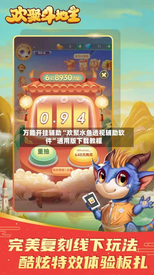 万能开挂辅助“欢聚水鱼透视辅助软件”通用版下载教程-第1张图片