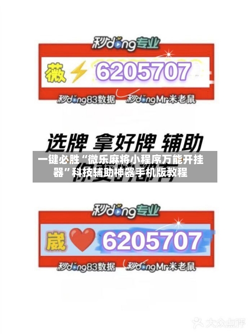 一键必胜“微乐麻将小程序万能开挂器	”科技辅助神器手机版教程-第1张图片