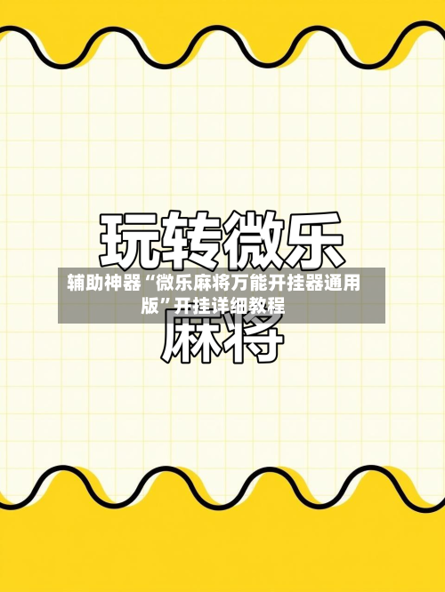 辅助神器“微乐麻将万能开挂器通用版”开挂详细教程-第3张图片