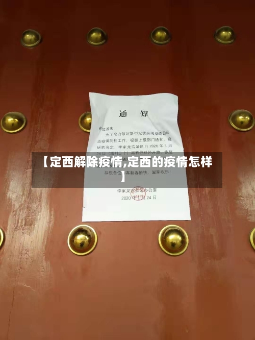 【定西解除疫情,定西的疫情怎样】-第2张图片