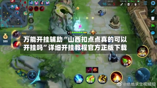 万能开挂辅助“山西扣点点真的可以开挂吗”详细开挂教程官方正版下载-第1张图片