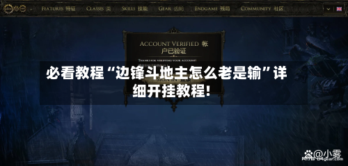 必看教程“边锋斗地主怎么老是输	”详细开挂教程!-第1张图片