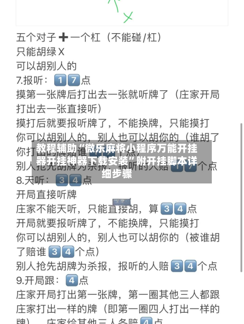 教程辅助“微乐麻将小程序万能开挂器开挂神器下载安装”附开挂脚本详细步骤-第2张图片