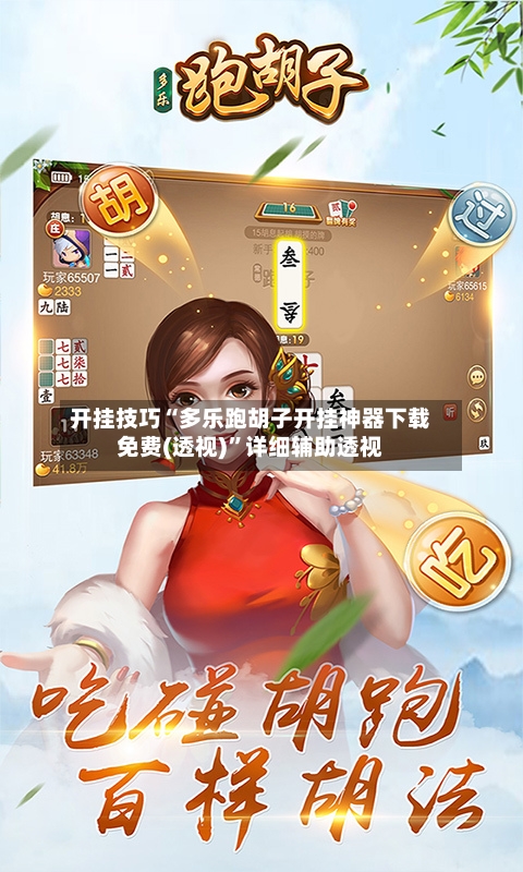 开挂技巧“多乐跑胡子开挂神器下载免费(透视)	”详细辅助透视-第2张图片