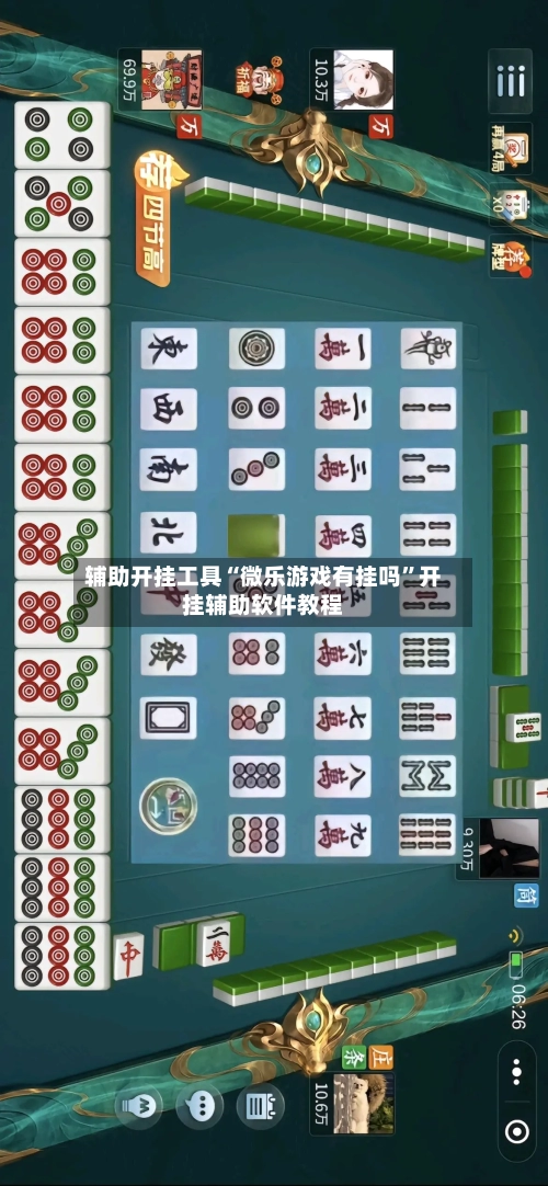 辅助开挂工具“微乐游戏有挂吗”开挂辅助软件教程-第1张图片