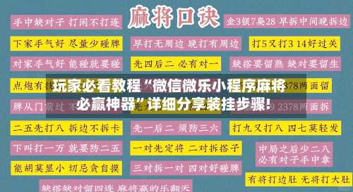 玩家必看教程“微信微乐小程序麻将必赢神器”详细分享装挂步骤!-第2张图片