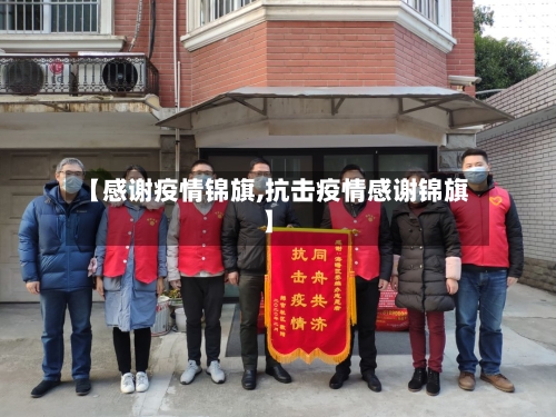 【感谢疫情锦旗,抗击疫情感谢锦旗】-第2张图片