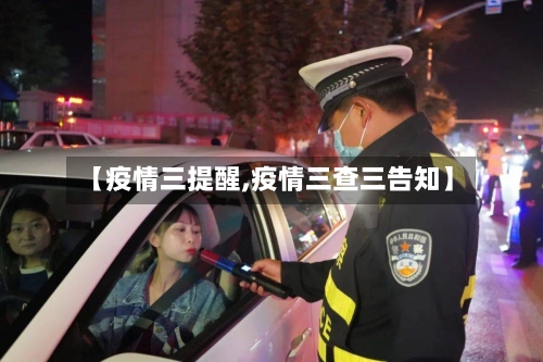 【疫情三提醒,疫情三查三告知】-第2张图片