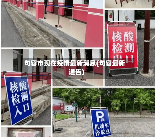 句容市现在疫情最新消息(句容最新通告)-第1张图片