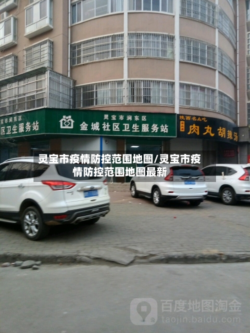 灵宝市疫情防控范围地图/灵宝市疫情防控范围地图最新-第1张图片