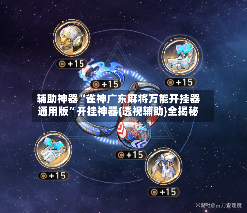 辅助神器“雀神广东麻将万能开挂器通用版”开挂神器{透视辅助}全揭秘-第1张图片