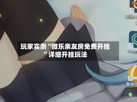 玩家实测“微乐亲友房免费开挂”详细开挂玩法-第3张图片