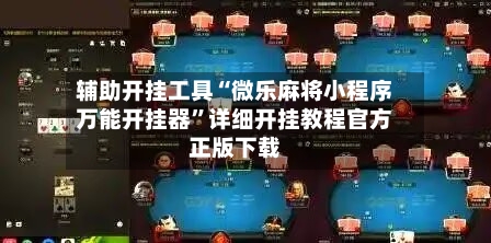 辅助开挂工具“微乐麻将小程序万能开挂器”详细开挂教程官方正版下载-第1张图片
