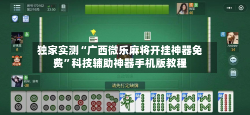 独家实测“广西微乐麻将开挂神器免费”科技辅助神器手机版教程-第1张图片