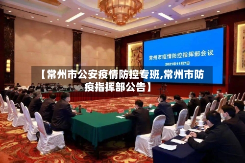 【常州市公安疫情防控专班,常州市防疫指挥部公告】-第1张图片