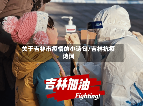 关于吉林市疫情的小诗句/吉林抗疫诗词-第3张图片