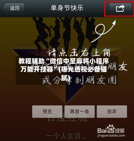 教程辅助“微信中至麻将小程序万能开挂器	”(曝光透视必备猫腻)-第2张图片