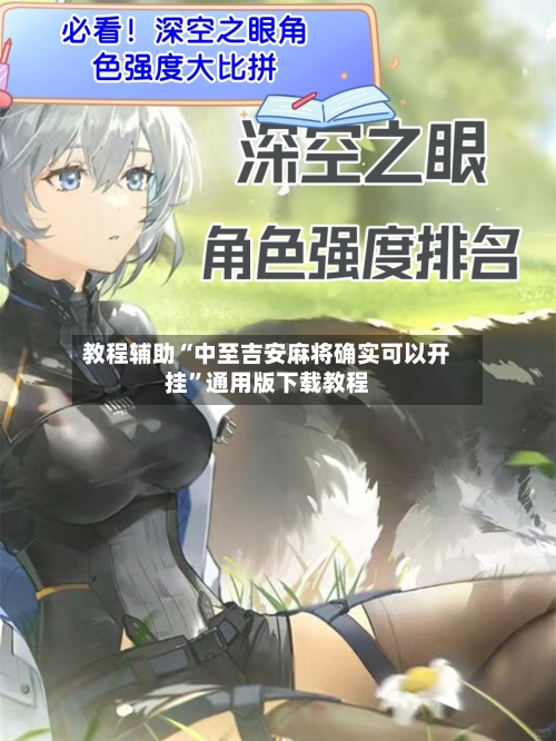 教程辅助“中至吉安麻将确实可以开挂”通用版下载教程-第1张图片