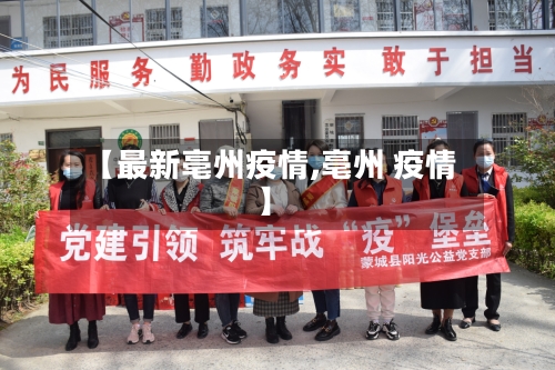 【最新亳州疫情,亳州 疫情】-第1张图片