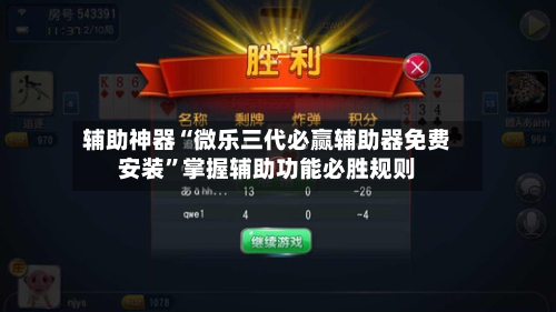辅助神器“微乐三代必赢辅助器免费安装”掌握辅助功能必胜规则-第1张图片