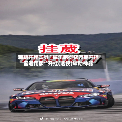 辅助开挂工具“微乐跑得快万能开挂器通用版”开挂(透视)辅助神器-第1张图片