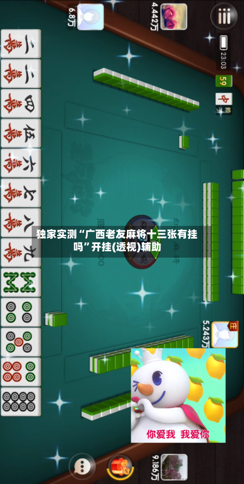 独家实测“广西老友麻将十三张有挂吗”开挂(透视)辅助-第1张图片