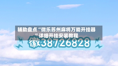 辅助盘点“微乐苏州麻将万能开挂器”详细开挂安装教程-第1张图片