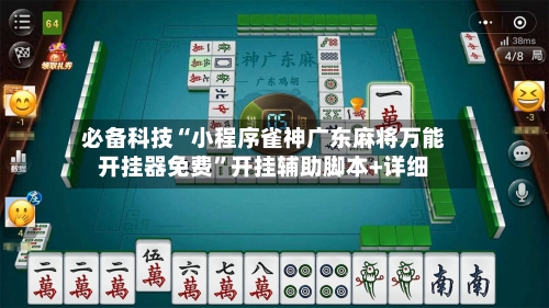必备科技“小程序雀神广东麻将万能开挂器免费”开挂辅助脚本+详细-第1张图片
