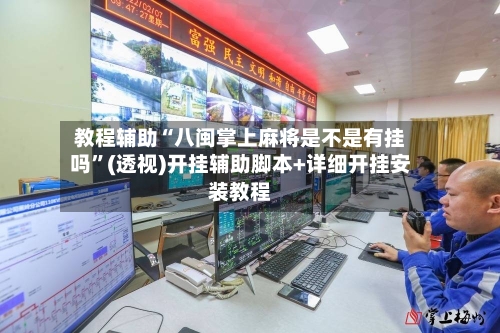 教程辅助“八闽掌上麻将是不是有挂吗	”(透视)开挂辅助脚本+详细开挂安装教程-第2张图片