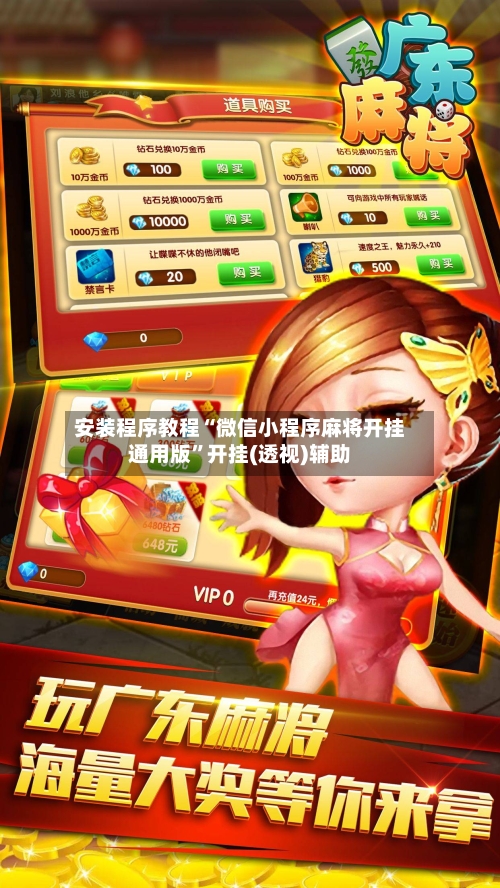 安装程序教程“微信小程序麻将开挂通用版	”开挂(透视)辅助-第1张图片