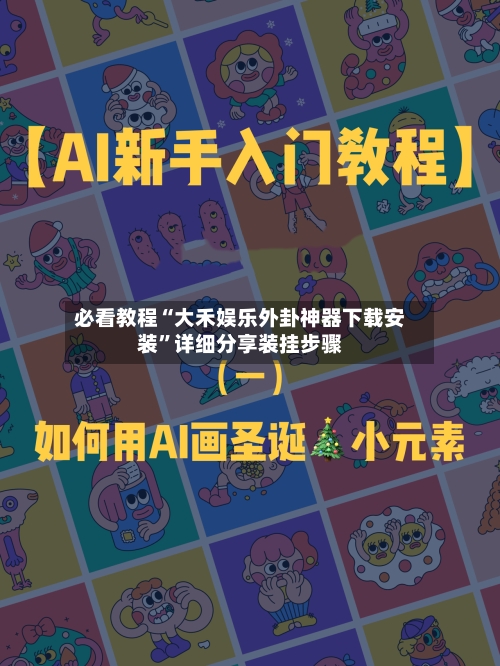 必看教程“大禾娱乐外卦神器下载安装	”详细分享装挂步骤-第2张图片