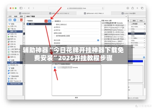 辅助神器“今日花牌开挂神器下载免费安装	”2026开挂教程步骤-第2张图片