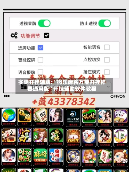 实测开挂辅助:“微乐麻将万能开挂神器通用版	”开挂辅助软件教程-第1张图片