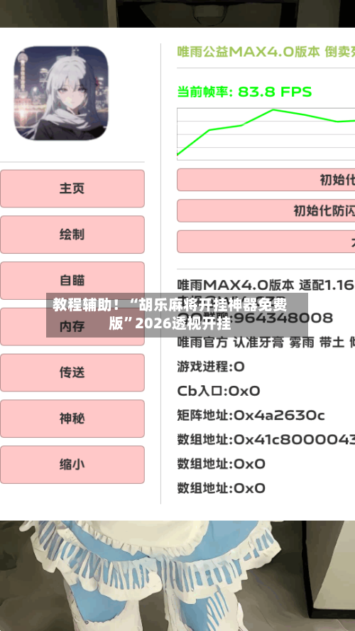 教程辅助！“胡乐麻将开挂神器免费版	”2026透视开挂-第1张图片