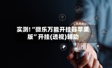 实测!“微乐万能开挂器苹果版	”开挂(透视)辅助-第1张图片