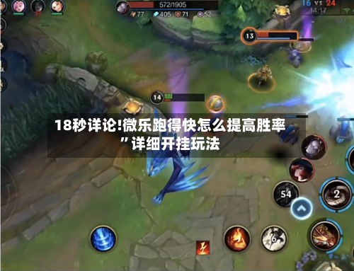 18秒详论!微乐跑得快怎么提高胜率	”详细开挂玩法-第1张图片