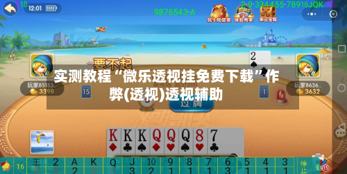 实测教程“微乐透视挂免费下载	”作弊(透视)透视辅助-第2张图片